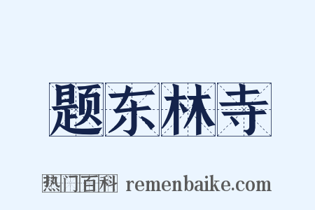 题东林寺是什么意思的图片